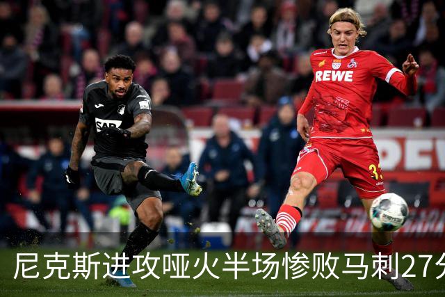 尼克斯进攻哑火半场惨败马刺27分，总决赛或延续一奇葩定律